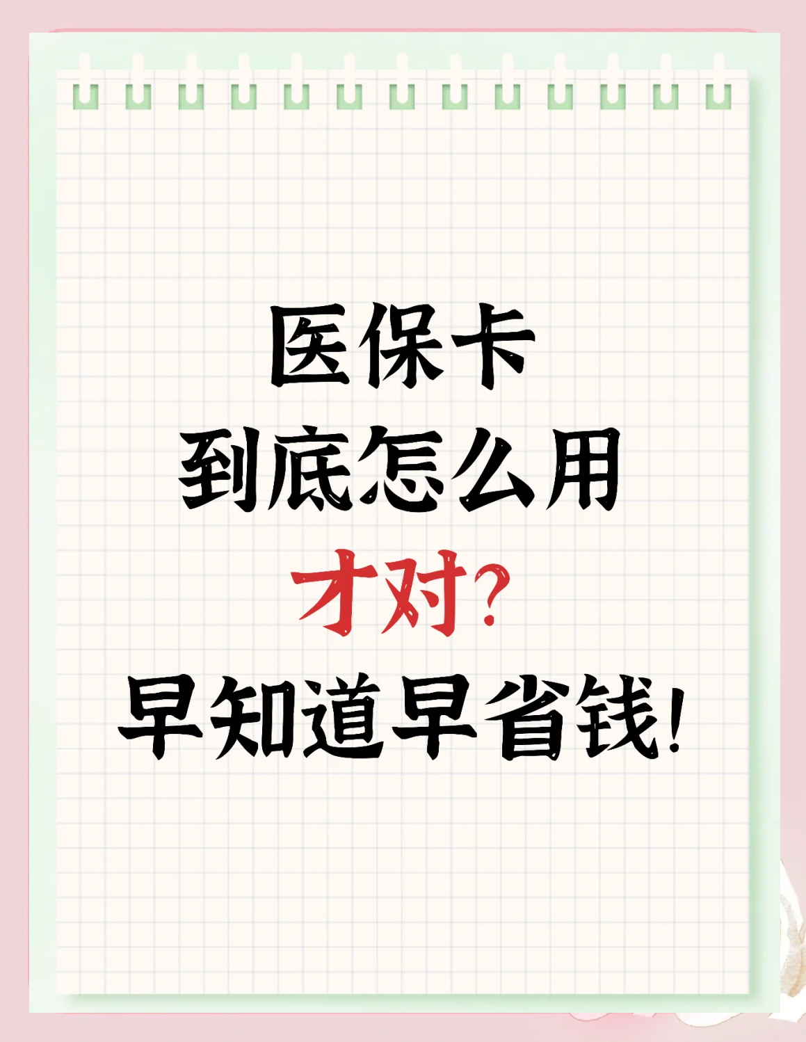 瑞安最新为什么尽量别用医保卡里的钱方法分析(最方便真实的瑞安为什么尽量别用医保卡里的钱医保卡有几种叫法方法)