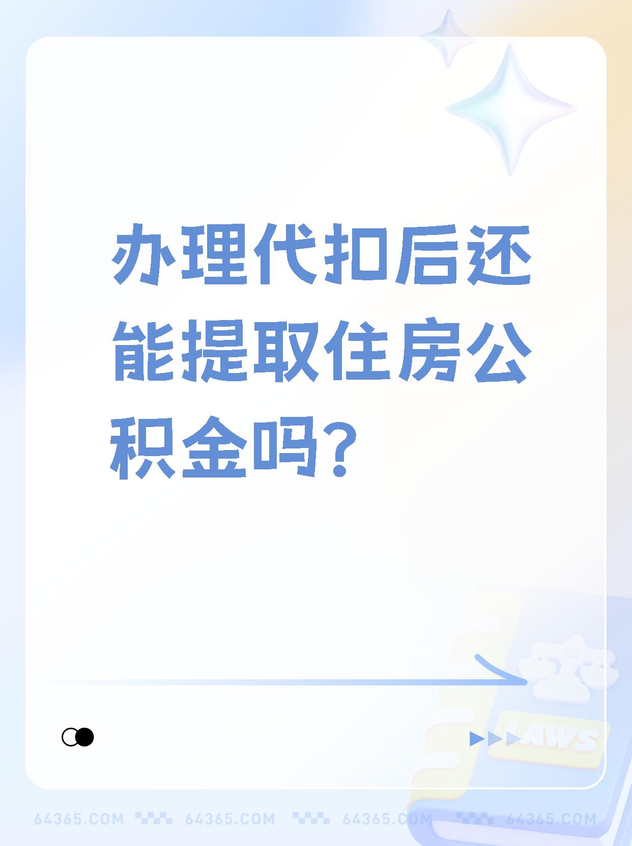 详细阅读:瑞安最新找中介提取公积金要坐牢吗方法分析(最方便真实的瑞安找中介提取公积金犯法吗方法) 瑞安最新找中介提取公积金要坐牢吗方法分析(最方便真实的瑞安找中介提取公积金犯法吗方法)