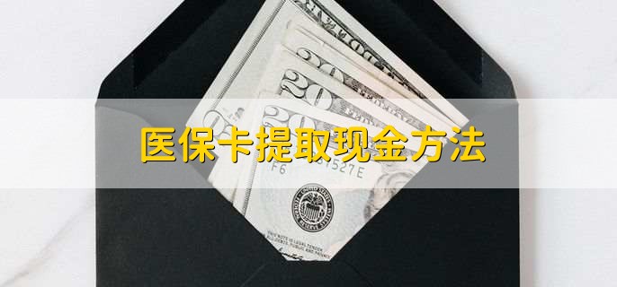 瑞安最新医保卡提取现金方法方法分析(最方便真实的瑞安医保卡怎么提现钱出来方法)