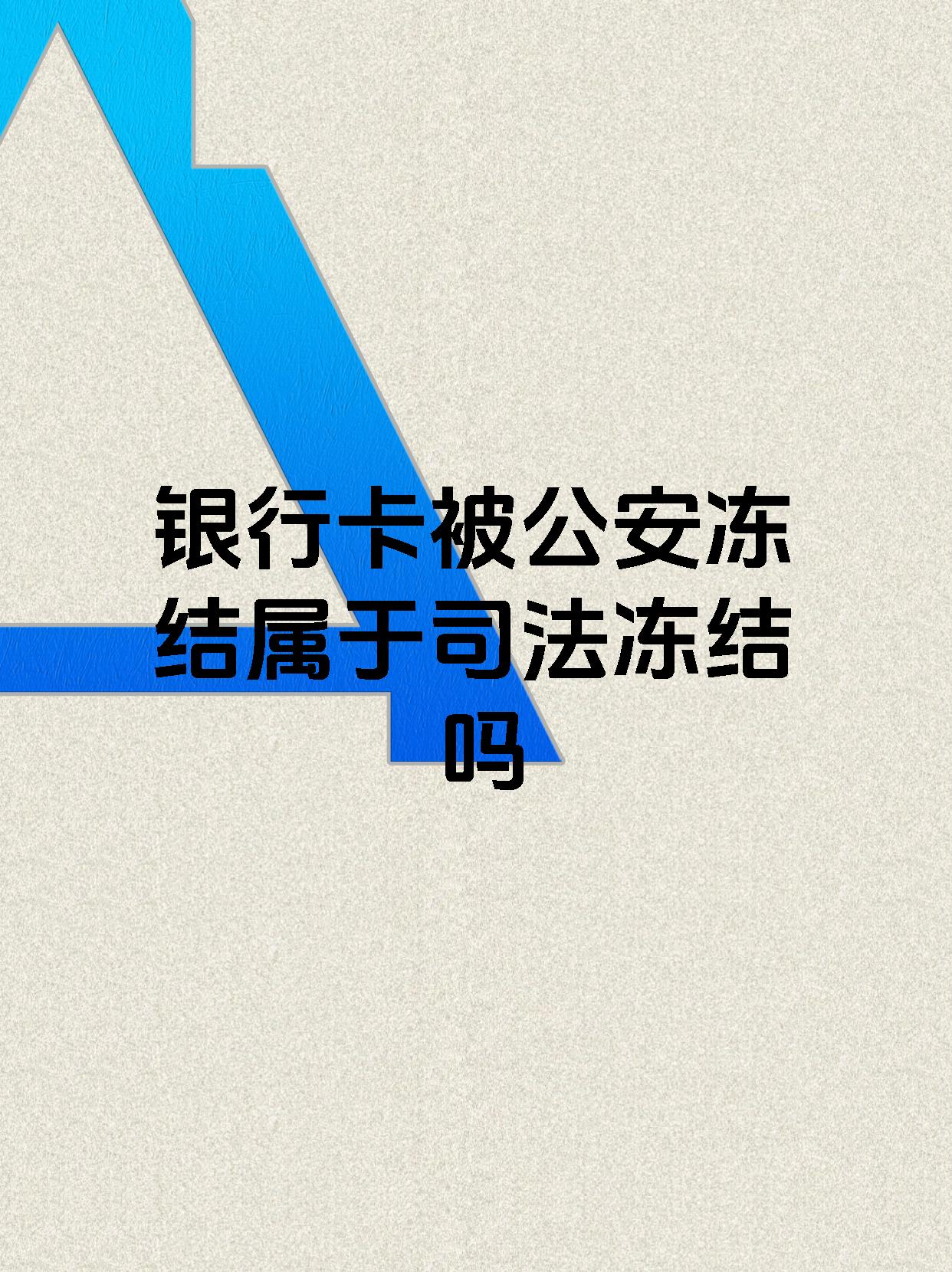 瑞安最新医保账户会被司法冻结吗方法分析(最方便真实的瑞安医保资金帐户是否可以被法院冻结方法)