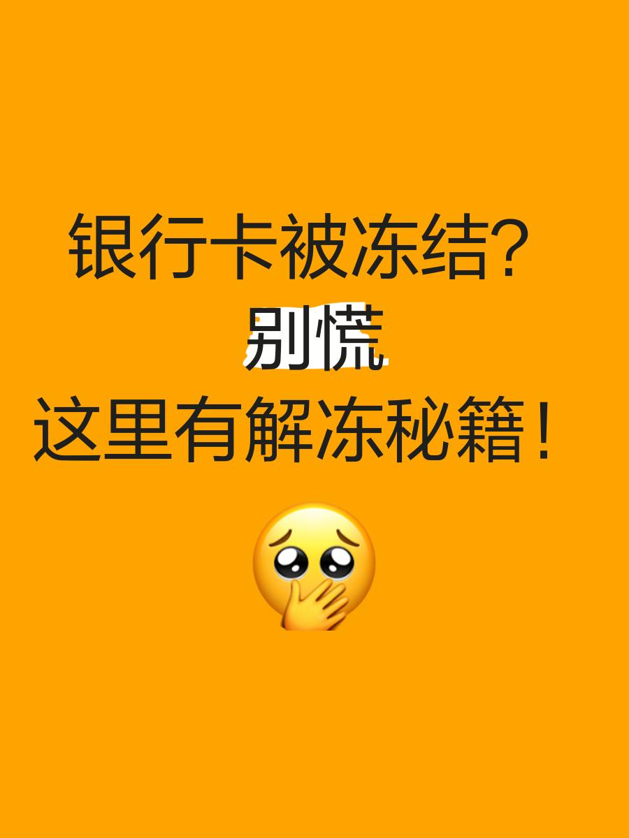 瑞安最新七种不能冻结的卡方法分析(最方便真实的瑞安七种不能冻结的卡号方法)
