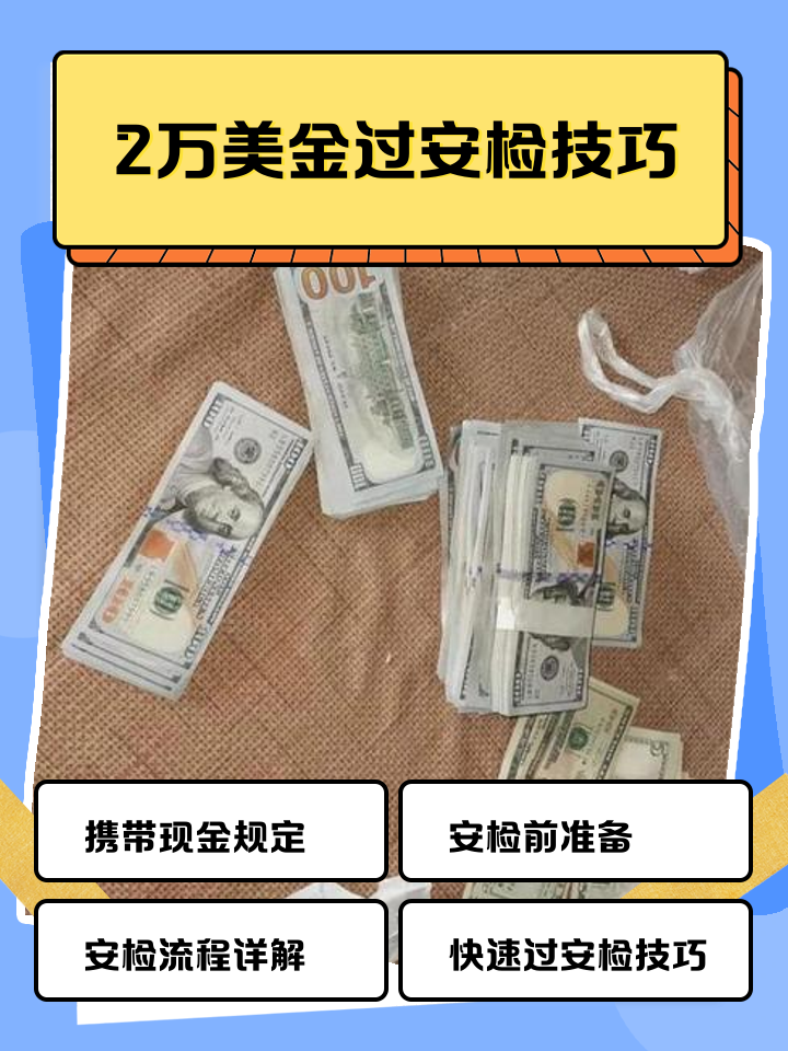 瑞安最新带现金几十万能过安检方法分析(最方便真实的瑞安带20万现金过安检可以不方法)