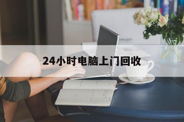 瑞安最新24小时电脑上门回收方法分析(最方便真实的瑞安免费上门回收电脑方法)