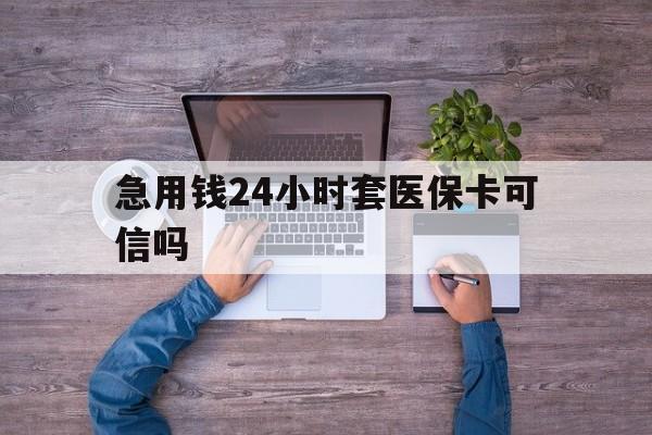 瑞安最新急用钱24小时套医保卡可信吗方法分析(最方便真实的瑞安急用钱套医保卡联系方式v渠道方法)