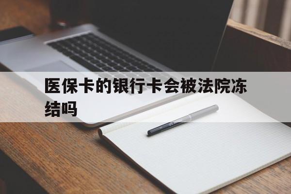 瑞安最新医保卡的银行卡会被法院冻结吗方法分析(最方便真实的瑞安医保卡的钱会冻结吗方法)
