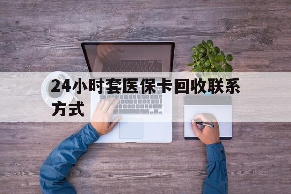 瑞安最新24小时套医保卡回收联系方式方法分析(最方便真实的瑞安急用钱24小时套医保卡方法)