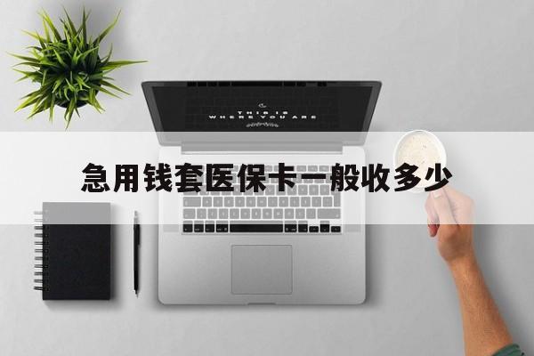 瑞安最新急用钱套医保卡一般收多少方法分析(最方便真实的瑞安套医保卡一般几个点方法)