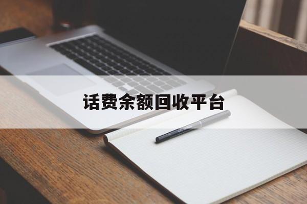 瑞安最新话费余额回收平台方法分析(最方便真实的瑞安话费余额回收平台官网方法)