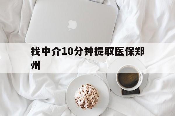 瑞安最新找中介10分钟提取医保郑州方法分析(最方便真实的瑞安找中介10分钟提取医保郑州能报销吗方法)