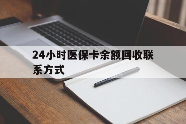 瑞安最新24小时医保卡余额回收联系方式方法分析(最方便真实的瑞安医保卡回收比例是多少方法)