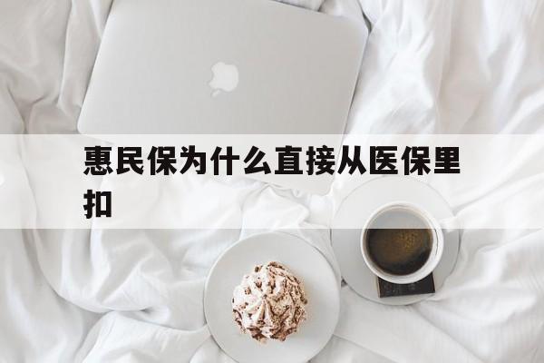 瑞安最新惠民保为什么直接从医保里扣方法分析(最方便真实的瑞安买了惠民保住院怎么报销方法)