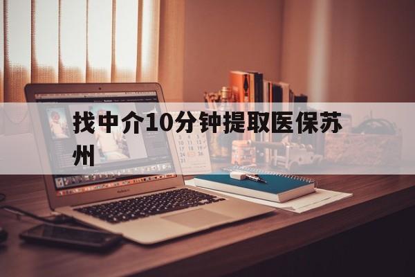瑞安最新找中介10分钟提取医保苏州方法分析(最方便真实的瑞安找中介10分钟提取医保苏州医保小额提取方法)