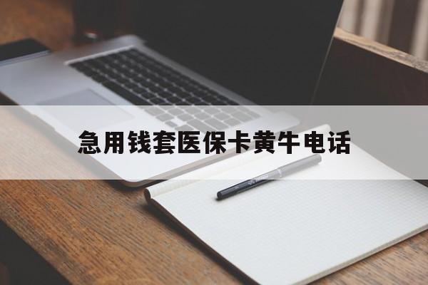 瑞安最新急用钱套医保卡黄牛电话方法分析(最方便真实的瑞安一般药店可医保卡套现吗方法)