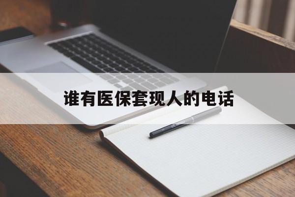 瑞安最新谁有医保套现人的电话方法分析(最方便真实的瑞安医保套现举报电话方法)