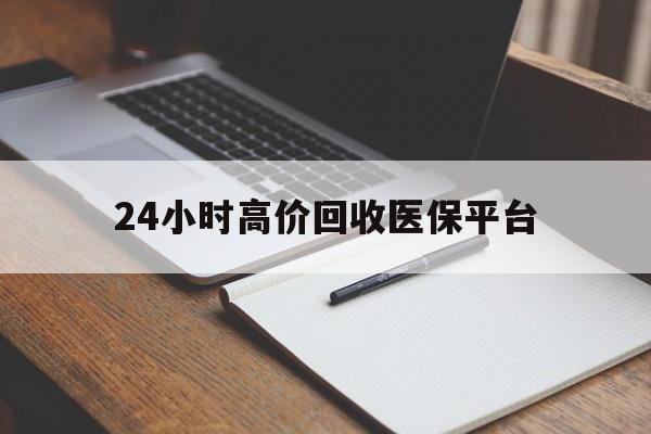 瑞安最新24小时高价回收医保平台方法分析(最方便真实的瑞安医疗回收网方法)