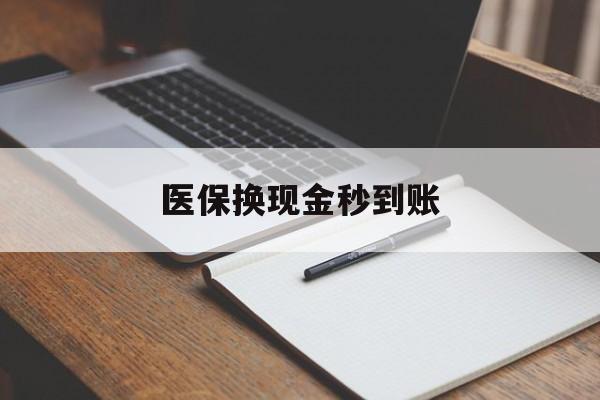 瑞安最新医保换现金秒到账方法分析(最方便真实的瑞安医保换现金秒到账流程详解方法)
