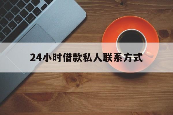 瑞安最新24小时借款私人联系方式方法分析(最方便真实的瑞安纯私人放款10000联系方法)