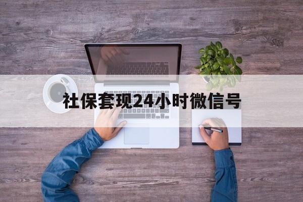 瑞安最新社保套现24小时微信号方法分析(最方便真实的瑞安社保费套现方法)