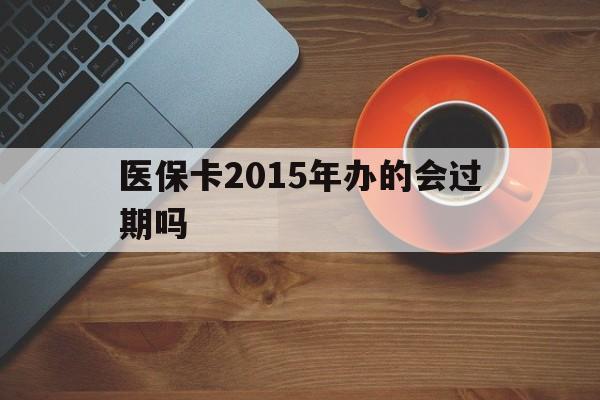 瑞安最新医保卡2015年办的会过期吗方法分析(最方便真实的瑞安2013年医保卡方法)
