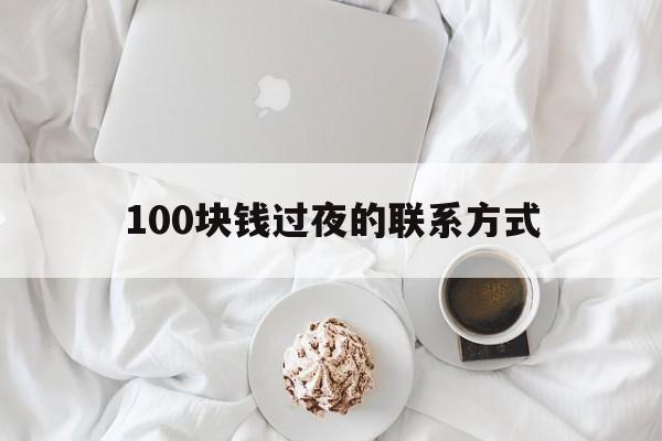 瑞安最新100块钱过夜的联系方式方法分析(最方便真实的瑞安找附近离婚女人过夜不要钱的方法)