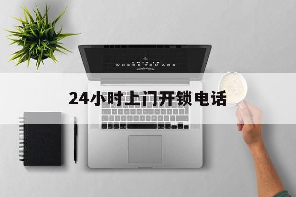 瑞安最新24小时上门开锁电话方法分析(最方便真实的瑞安上门本地开锁公司电话方法)
