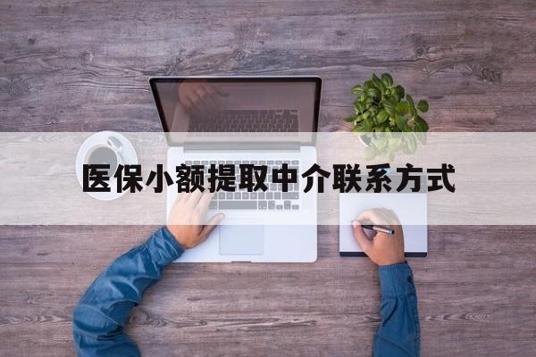 瑞安最新医保小额提取中介联系方式方法分析(最方便真实的瑞安医保提现渠道方法)