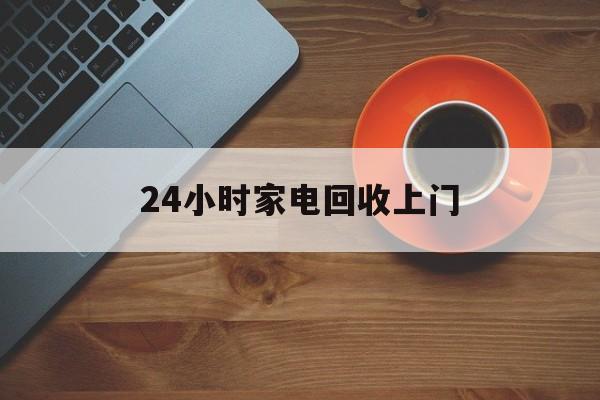 瑞安最新24小时家电回收上门方法分析(最方便真实的瑞安24小时家电回收上门电话方法)