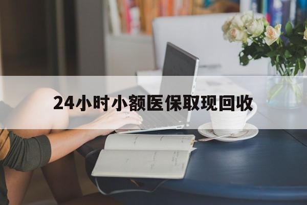 瑞安最新24小时小额医保取现回收方法分析(最方便真实的瑞安医保提取24小时中介方法)