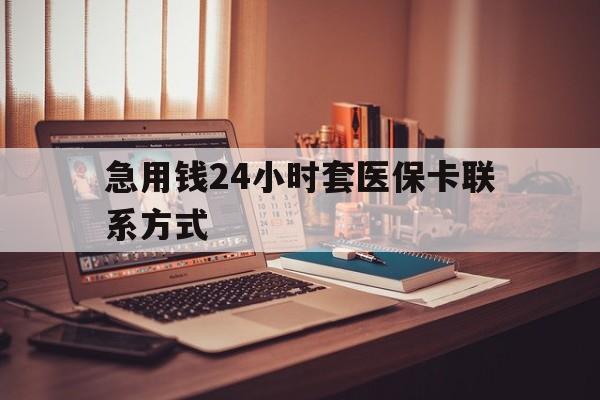 瑞安最新急用钱24小时套医保卡联系方式方法分析(最方便真实的瑞安联系方式网上雇人办事方法)