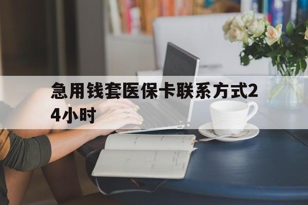 瑞安最新急用钱套医保卡联系方式24小时方法分析(最方便真实的瑞安谁能帮我套医保卡方法)