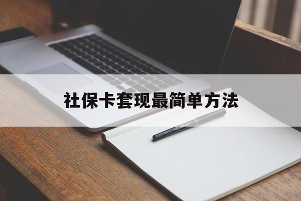 瑞安最新社保卡套现最简单方法方法分析(最方便真实的瑞安社保卡的钱能取出来吗方法)