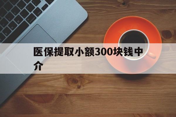 瑞安最新医保提取小额300块钱中介方法分析(最方便真实的瑞安小额医保300以内提取联系方式方法)
