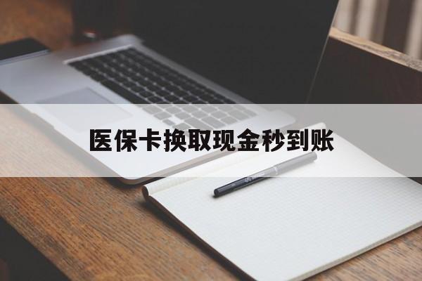 瑞安最新医保卡换取现金秒到账方法分析(最方便真实的瑞安收到银行承兑怎么换取现金方法)