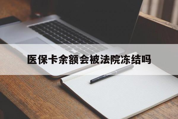 瑞安最新医保卡余额会被法院冻结吗方法分析(最方便真实的瑞安医保卡的钱能被执行吗方法)