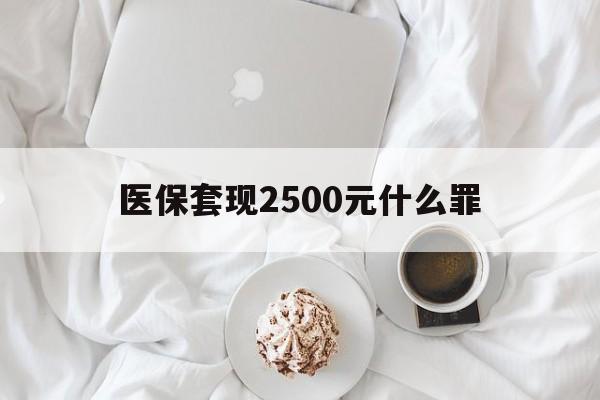 瑞安最新医保套现2500元什么罪方法分析(最方便真实的瑞安医保套现多少钱判刑方法)