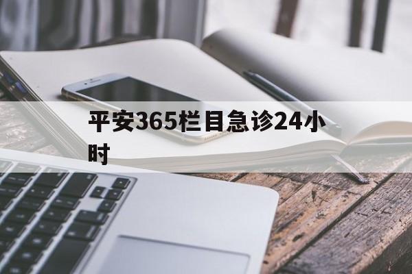 瑞安最新平安365栏目急诊24小时方法分析(最方便真实的瑞安平安365急诊24小时体育课方法)