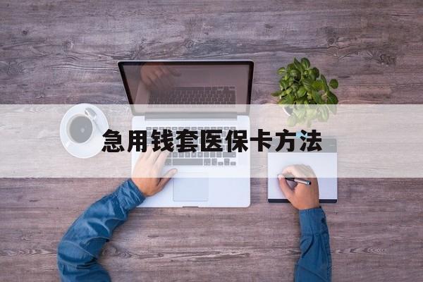 瑞安最新急用钱套医保卡方法方法分析(最方便真实的瑞安怎样套现医保卡方法)