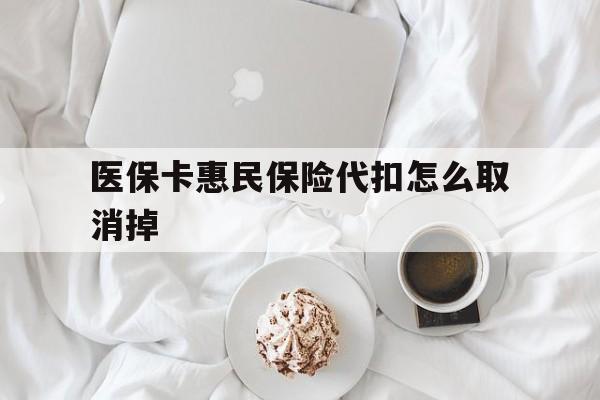 瑞安最新医保卡惠民保险代扣怎么取消掉方法分析(最方便真实的瑞安惠民保怎么取消自动缴费方法)