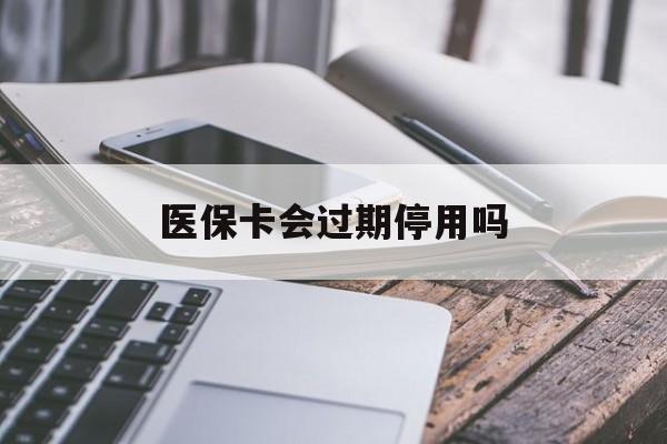 瑞安最新医保卡会过期停用吗方法分析(最方便真实的瑞安医保卡有期限吗到期后受影响吗方法)