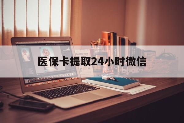 瑞安最新医保卡提取24小时微信方法分析(最方便真实的瑞安医保小额提取代办600以内方法)
