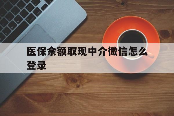 瑞安最新医保余额取现中介微信怎么登录方法分析(最方便真实的瑞安医保余额线上提取方法)