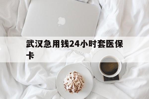 瑞安最新武汉急用钱24小时套医保卡方法分析(最方便真实的瑞安什么药店愿意给你套医保卡方法)