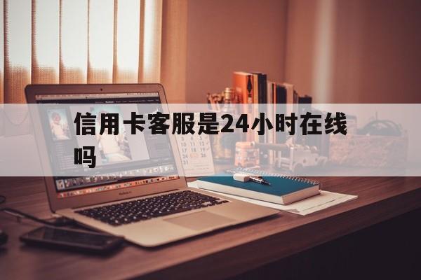 瑞安最新信用卡客服是24小时在线吗方法分析(最方便真实的瑞安打信用卡客服方法)