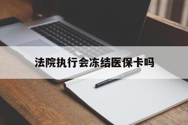 瑞安最新法院执行会冻结医保卡吗方法分析(最方便真实的瑞安法院会冻结医保账户吗方法)