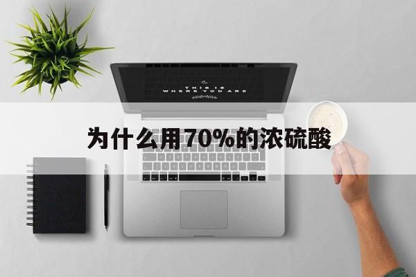 瑞安最新为什么用70%的浓硫酸方法分析(最方便真实的瑞安制二氧化硫为什么用70%的浓硫酸方法)