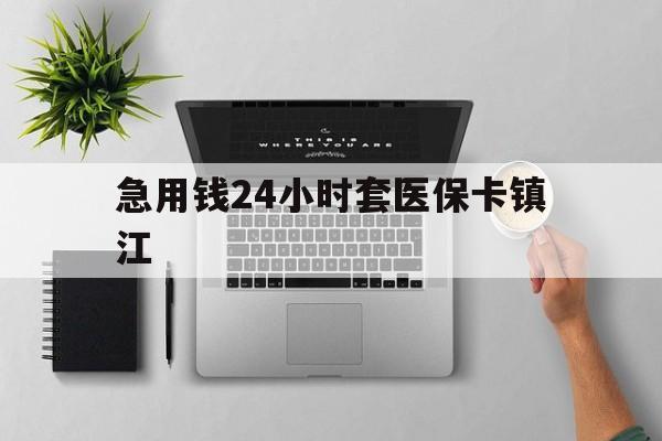 瑞安最新急用钱24小时套医保卡镇江方法分析(最方便真实的瑞安怎么自己套医保卡方法)