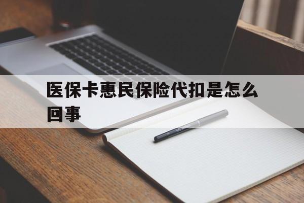 瑞安最新医保卡惠民保险代扣是怎么回事方法分析(最方便真实的瑞安惠民医保好吗方法)