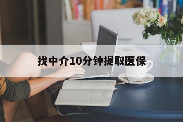 瑞安最新找中介10分钟提取医保方法分析(最方便真实的瑞安找中介10分钟提取医保宁波可以吗方法)