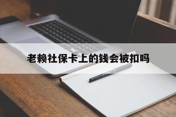瑞安最新老赖社保卡上的钱会被扣吗方法分析(最方便真实的瑞安老赖的社保会不会被扣方法)
