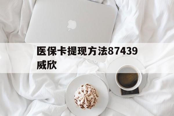 瑞安最新医保卡提现方法87439威欣方法分析(最方便真实的瑞安浙江舟山医保套现24小时联系方式va88mg方法)